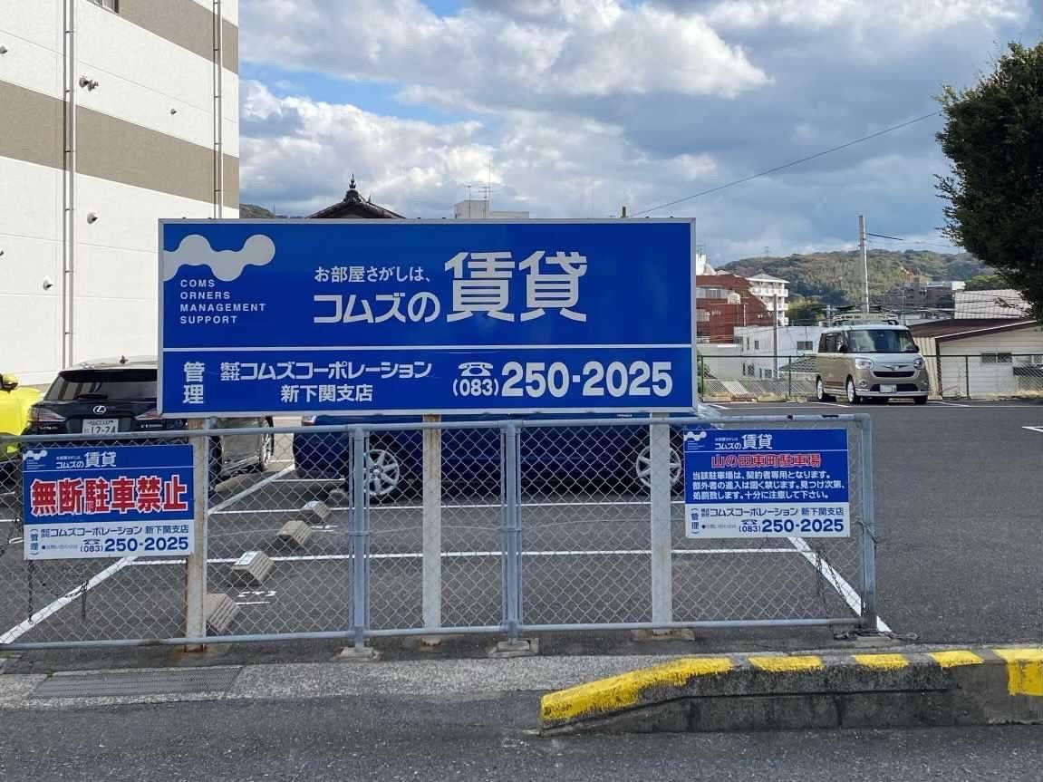 駐車場入口の青い看板